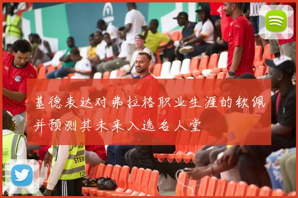 基德表达对弗拉格职业生涯的钦佩并预测其未来入选名人堂