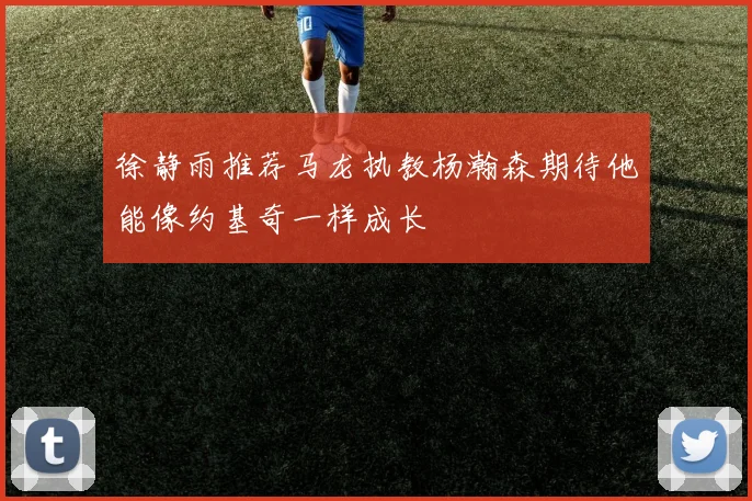 徐静雨推荐马龙执教杨瀚森期待他能像约基奇一样成长