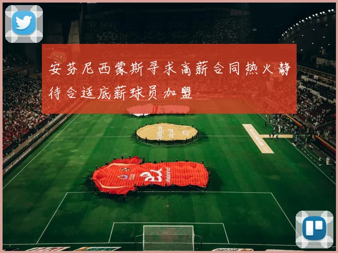 安芬尼西蒙斯寻求高薪合同热火静待合适底薪球员加盟