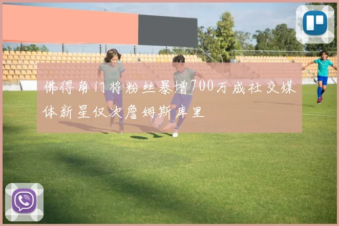 佛得角门将粉丝暴增700万成社交媒体新星仅次詹姆斯库里