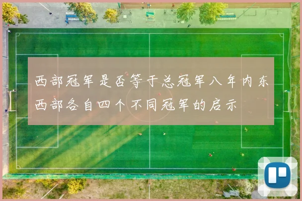 西部冠军是否等于总冠军八年内东西部各自四个不同冠军的启示