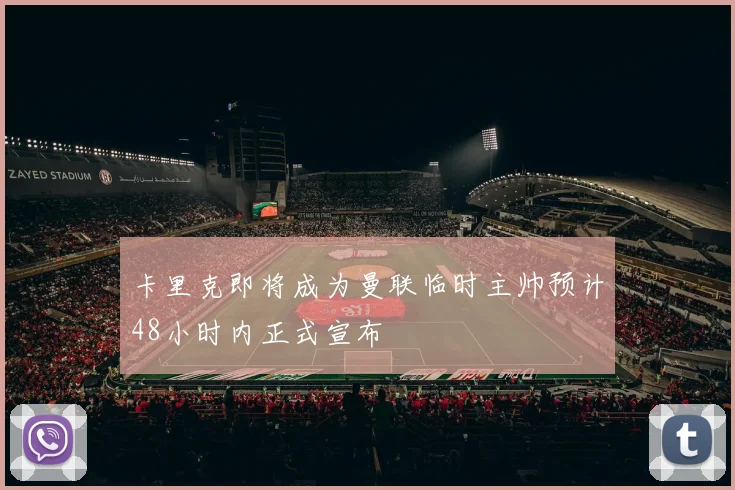 卡里克即将成为曼联临时主帅预计48小时内正式宣布