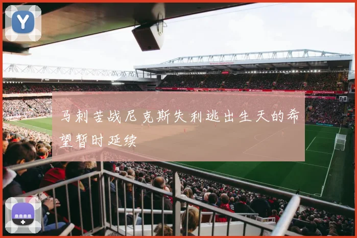马刺苦战尼克斯失利逃出生天的希望暂时延续
