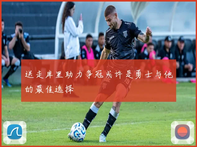 送走库里助力争冠或许是勇士与他的最佳选择